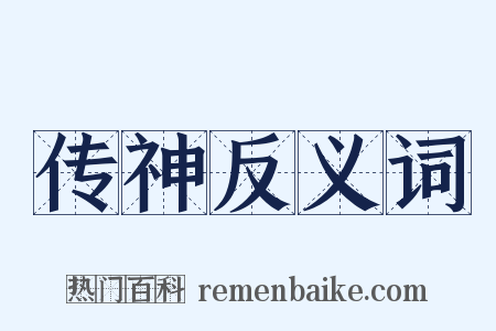 传神反义词是什么意思的图片